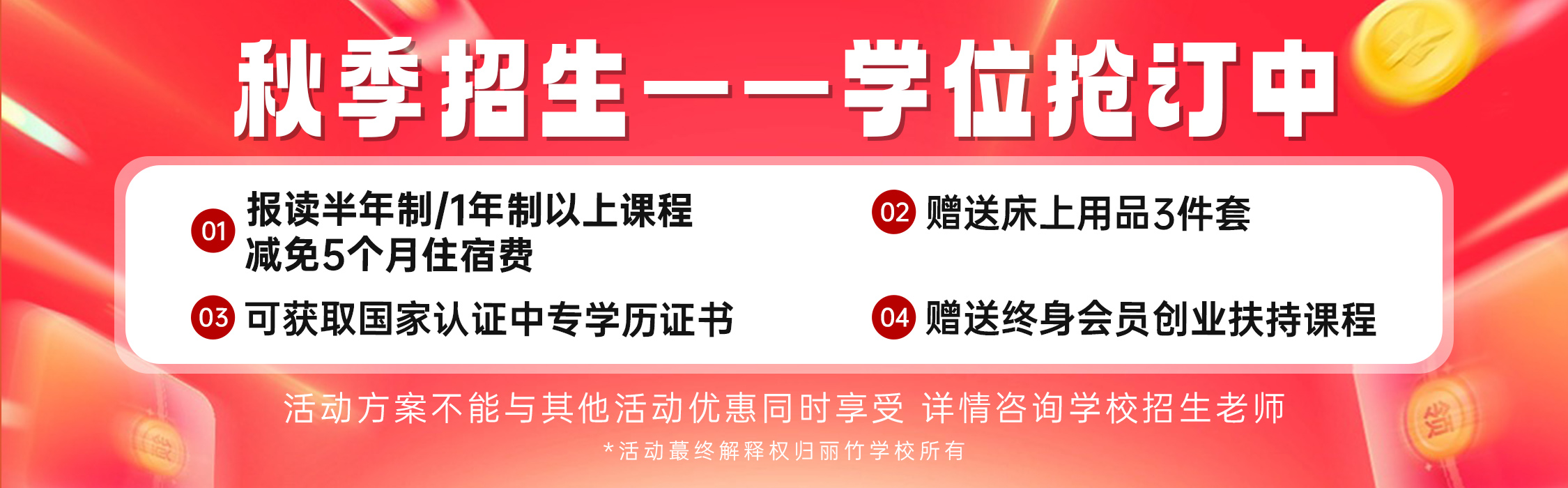麗竹秋季招生學(xué)位搶訂優(yōu)惠